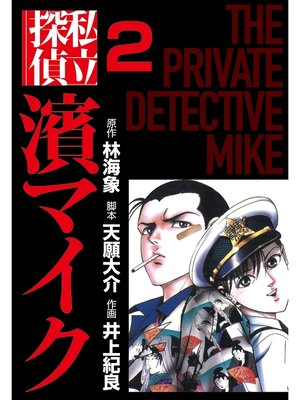 cover image of 私立探偵濱マイク（2）